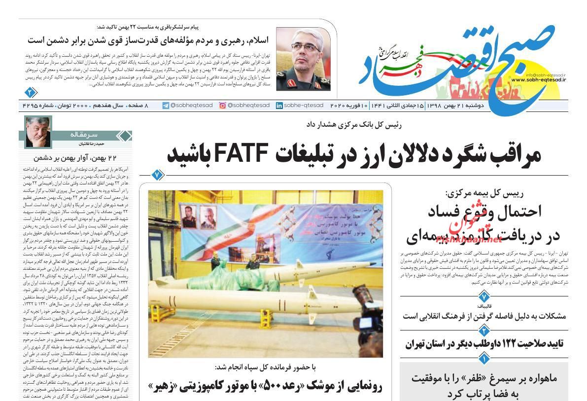 عناوین اخبار روزنامه صبح اقتصاد در روز دوشنبه ۲۱ بهمن