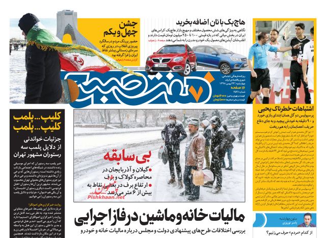 عناوین اخبار روزنامه هفت صبح در روز چهارشنبه ۲۳ بهمن