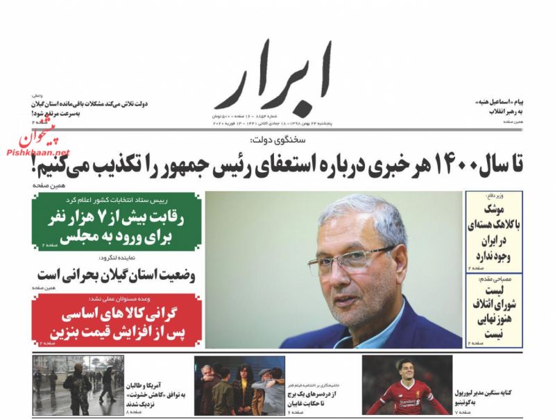 عناوین اخبار روزنامه ابرار در روز پنجشنبه ۲۴ بهمن