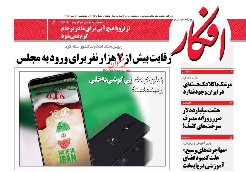 عناوین اخبار روزنامه افکار در روز پنجشنبه ۲۴ بهمن