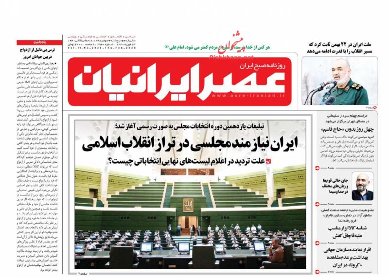عناوین اخبار روزنامه عصر ایرانیان در روز پنجشنبه ۲۴ بهمن