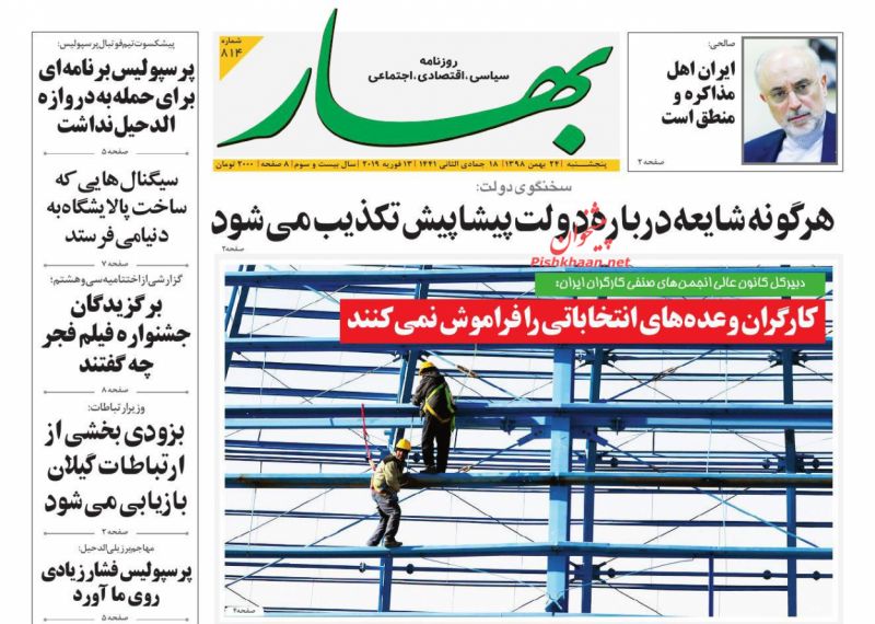 عناوین اخبار روزنامه بهار در روز پنجشنبه ۲۴ بهمن