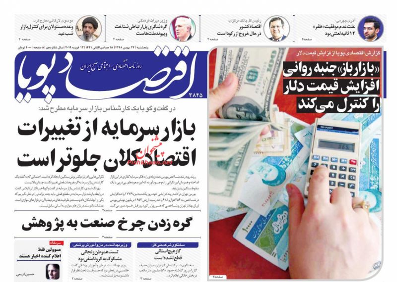 عناوین اخبار روزنامه اقتصاد پویا در روز پنجشنبه ۲۴ بهمن