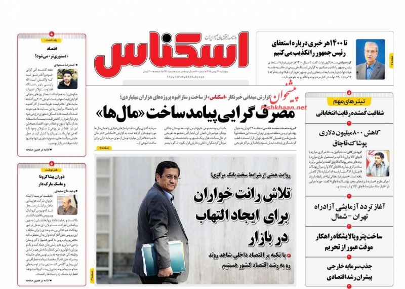 عناوین اخبار روزنامه اسکناس در روز پنجشنبه ۲۴ بهمن