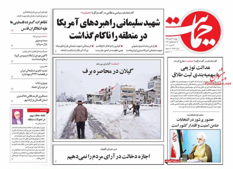 عناوین اخبار روزنامه حمایت در روز پنجشنبه ۲۴ بهمن