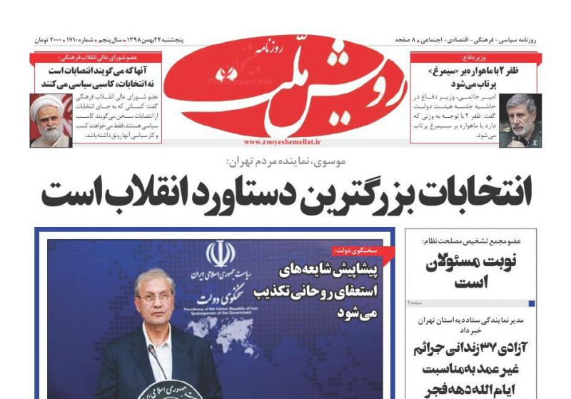 عناوین اخبار روزنامه رویش ملت در روز پنجشنبه ۲۴ بهمن