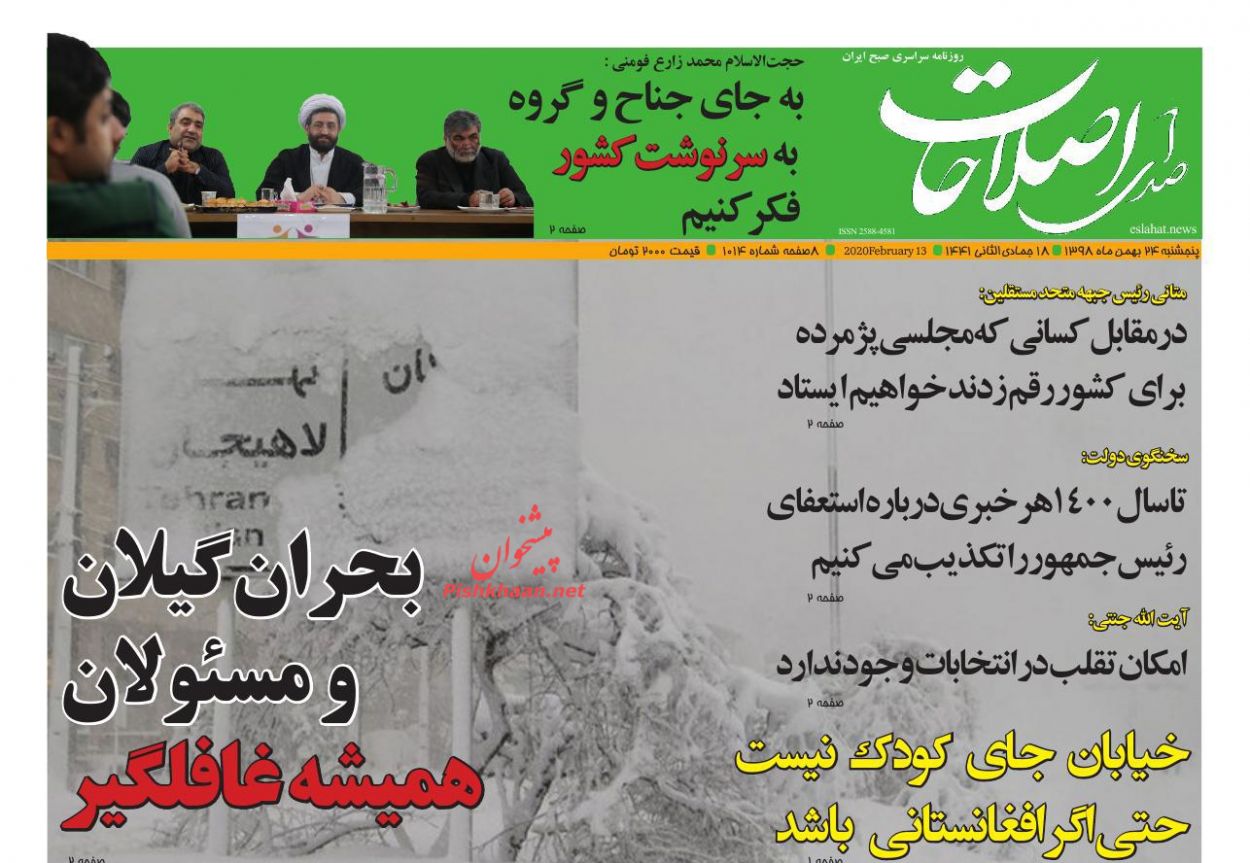 عناوین اخبار روزنامه صدای اصلاحات در روز پنجشنبه ۲۴ بهمن