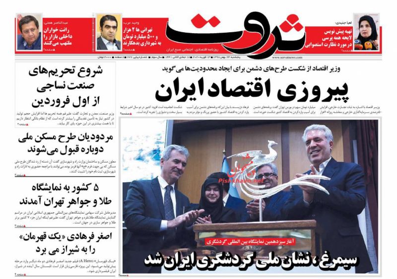 عناوین اخبار روزنامه ثروت در روز پنجشنبه ۲۴ بهمن