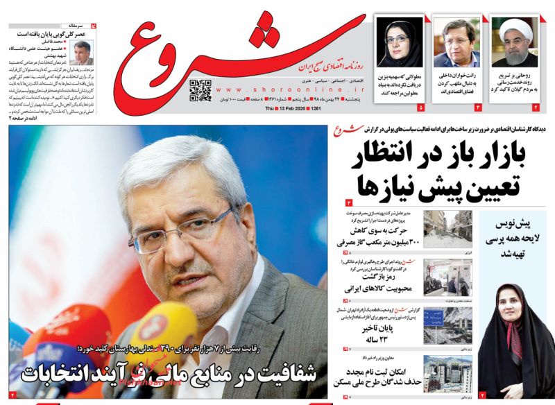 عناوین اخبار روزنامه شروع در روز پنجشنبه ۲۴ بهمن