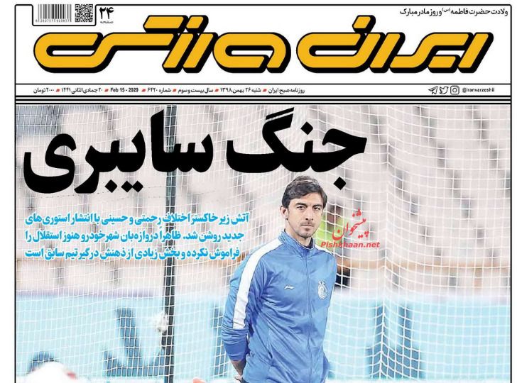 عناوین اخبار روزنامه ایران ورزشی در روز شنبه ۲۶ بهمن