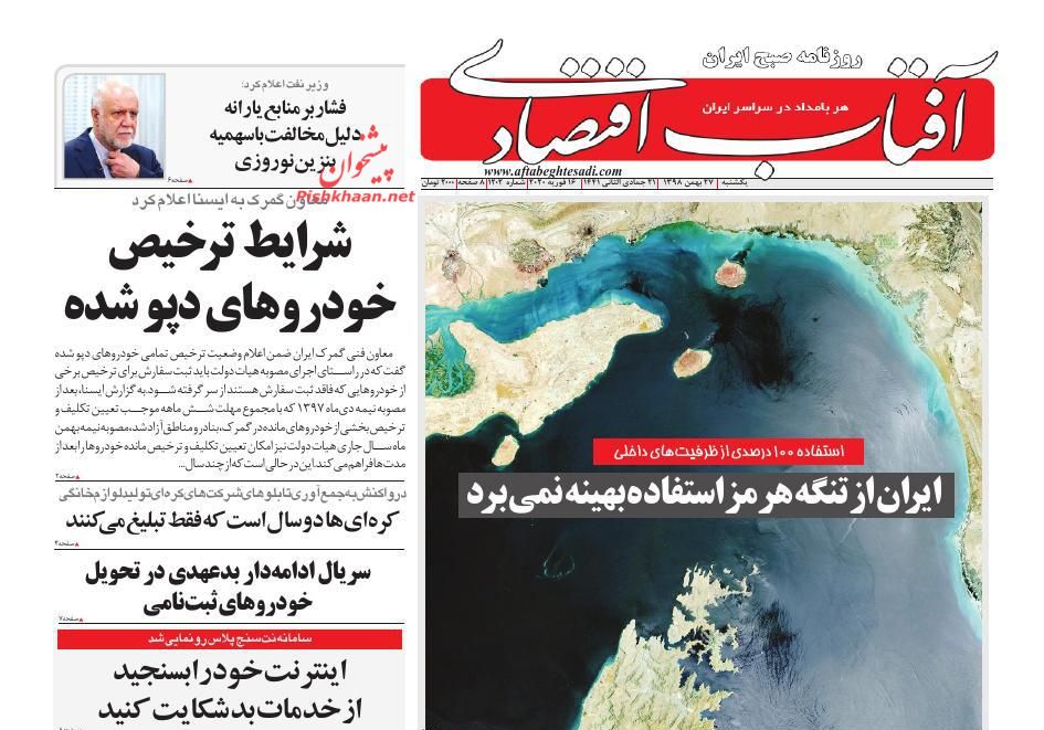 عناوین اخبار روزنامه آفتاب اقتصادی در روز یکشنبه‌ ۲۷ بهمن