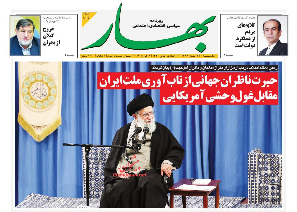 عناوین اخبار روزنامه بهار در روز یکشنبه‌ ۲۷ بهمن