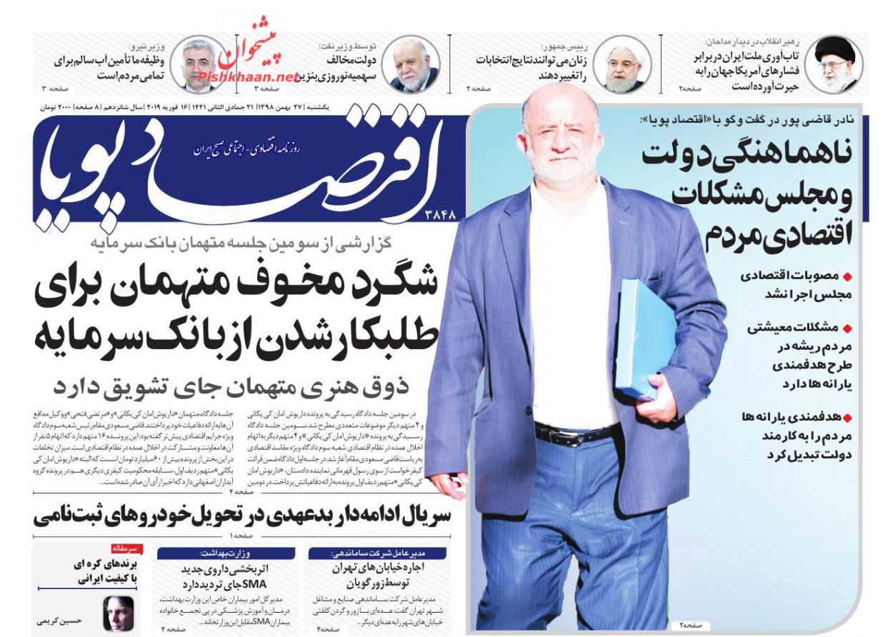 عناوین اخبار روزنامه اقتصاد پویا در روز یکشنبه‌ ۲۷ بهمن