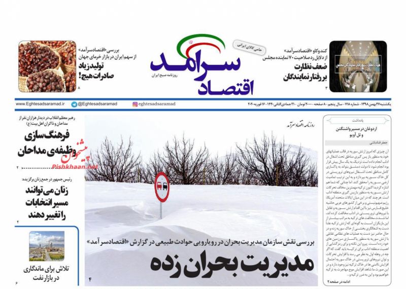 عناوین اخبار روزنامه اقتصاد سرآمد در روز یکشنبه‌ ۲۷ بهمن