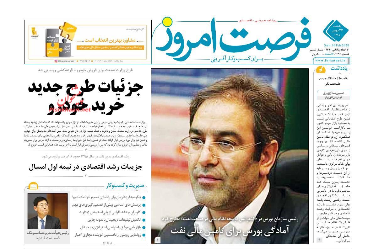 عناوین اخبار روزنامه فرصت امروز در روز یکشنبه‌ ۲۷ بهمن