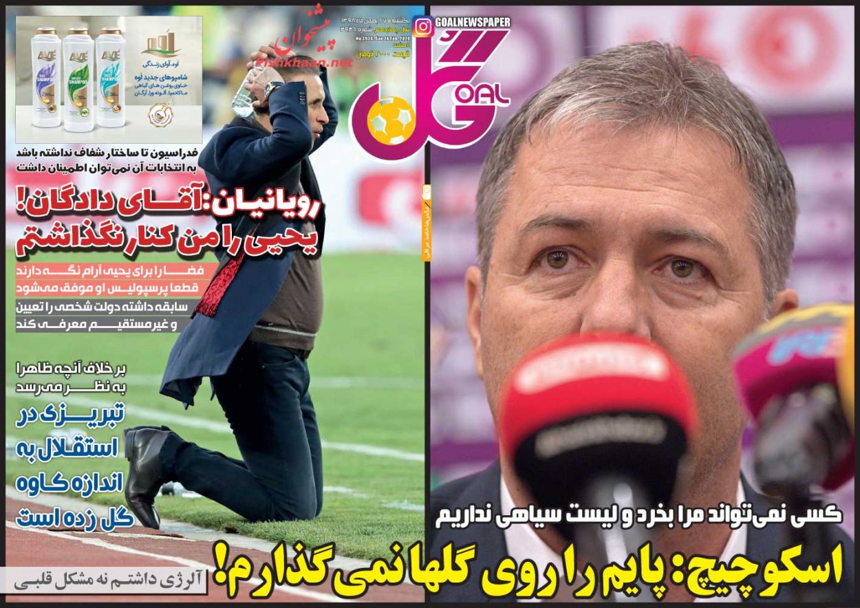 عناوین اخبار روزنامه گل در روز یکشنبه‌ ۲۷ بهمن