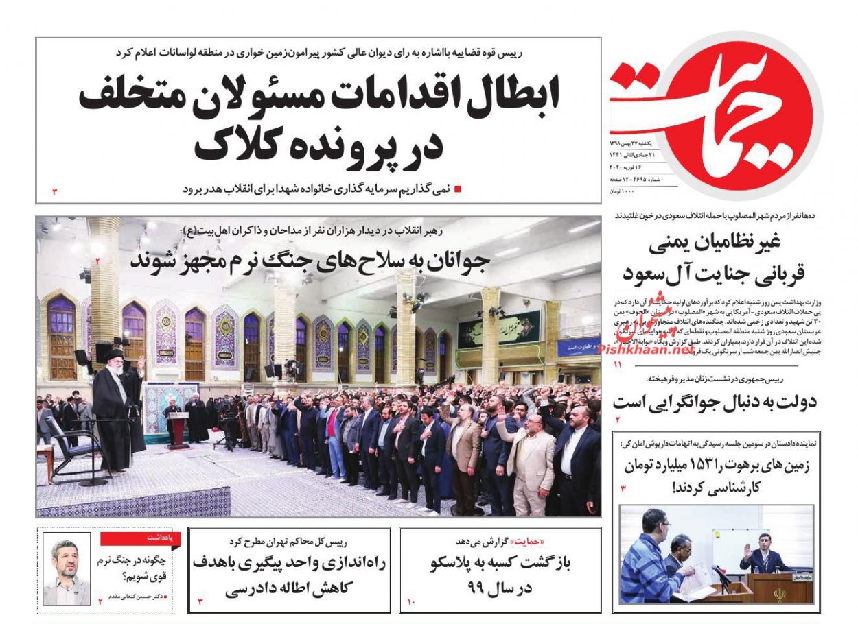 عناوین اخبار روزنامه حمایت در روز یکشنبه‌ ۲۷ بهمن