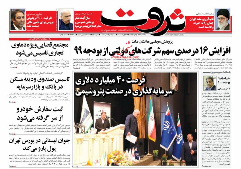 عناوین اخبار روزنامه ثروت در روز یکشنبه‌ ۲۷ بهمن