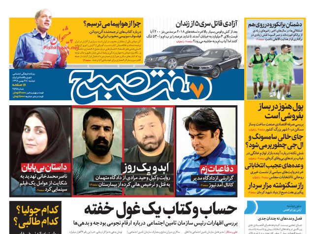عناوین اخبار روزنامه هفت صبح در روز دوشنبه ۲۸ بهمن