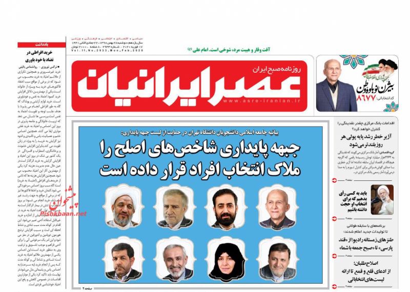 عناوین اخبار روزنامه عصر ایرانیان در روز دوشنبه ۲۸ بهمن
