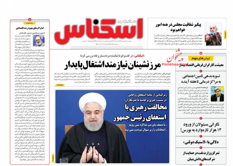 عناوین اخبار روزنامه اسکناس در روز دوشنبه ۲۸ بهمن