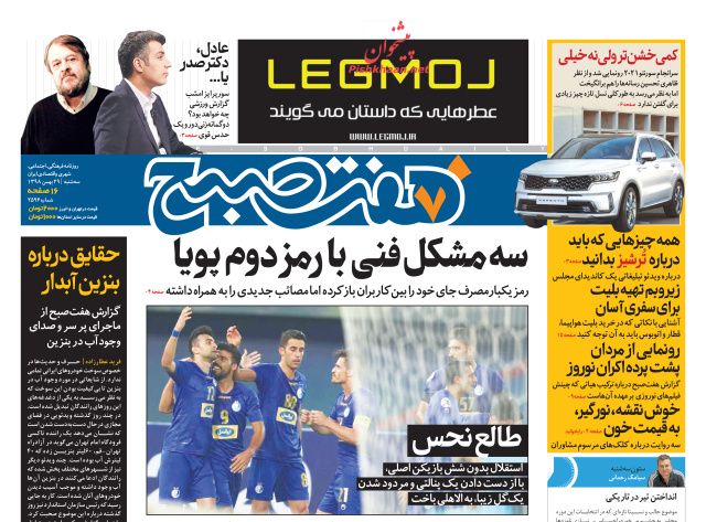 عناوین اخبار روزنامه هفت صبح در روز سه‌شنبه ۲۹ بهمن