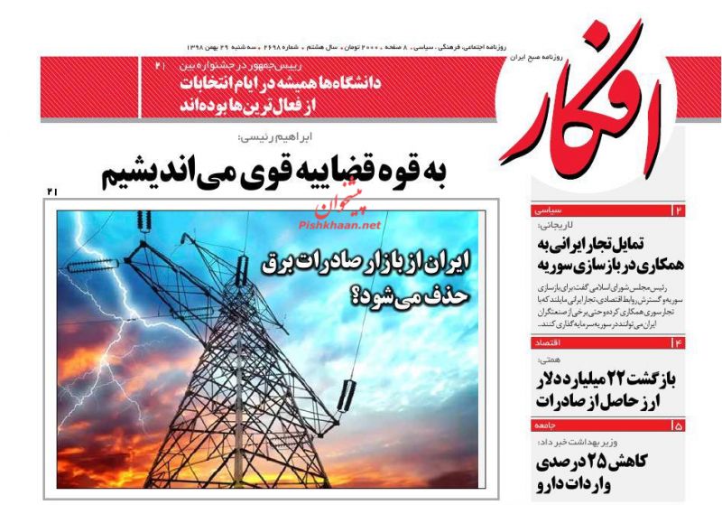 عناوین اخبار روزنامه افکار در روز سه‌شنبه ۲۹ بهمن