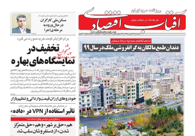 عناوین اخبار روزنامه آفتاب اقتصادی در روز سه‌شنبه ۲۹ بهمن