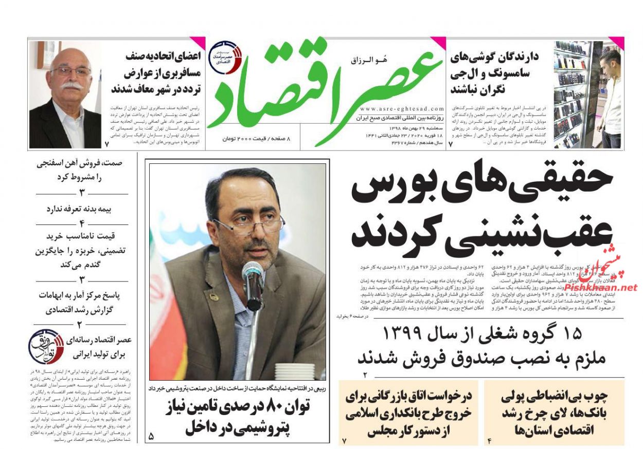 عناوین اخبار روزنامه عصر اقتصاد در روز سه‌شنبه ۲۹ بهمن