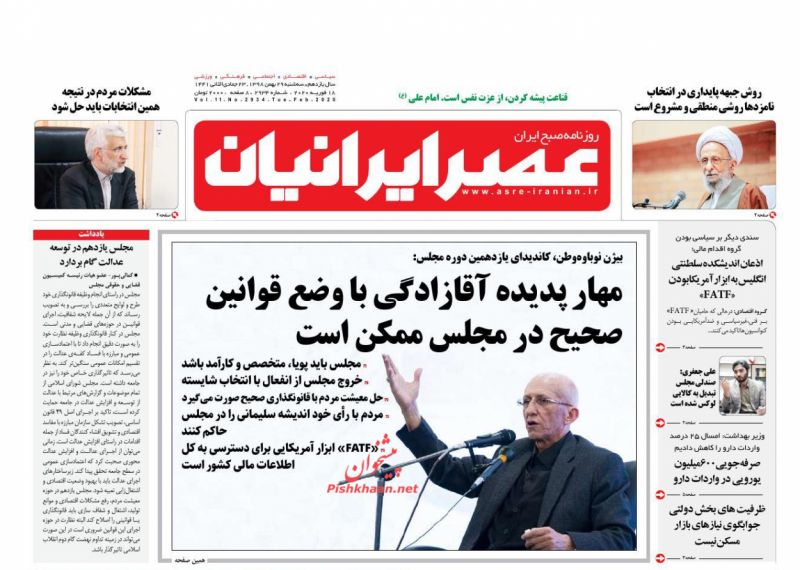 عناوین اخبار روزنامه عصر ایرانیان در روز سه‌شنبه ۲۹ بهمن