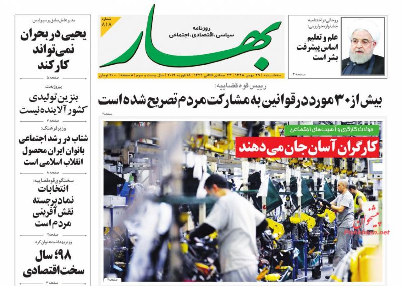 عناوین اخبار روزنامه بهار در روز سه‌شنبه ۲۹ بهمن
