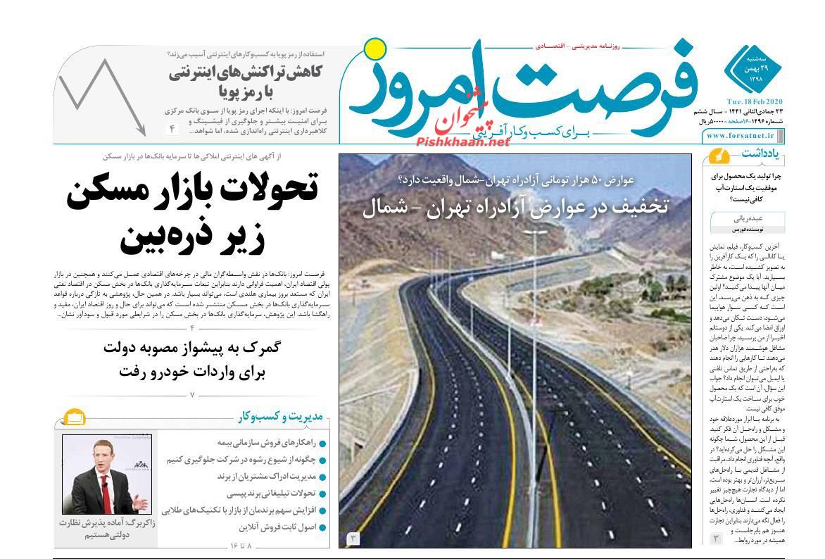 عناوین اخبار روزنامه فرصت امروز در روز سه‌شنبه ۲۹ بهمن