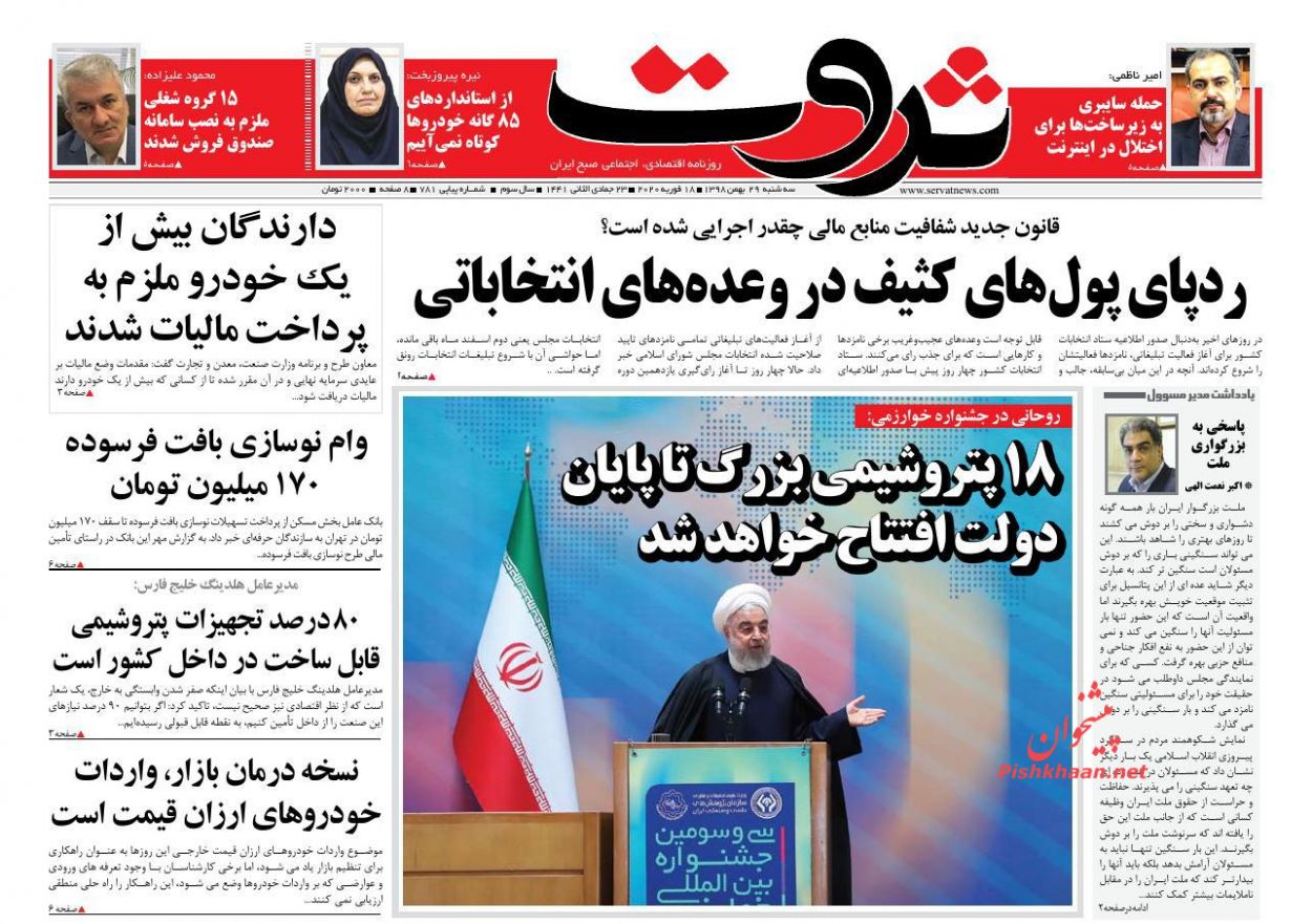 عناوین اخبار روزنامه ثروت در روز سه‌شنبه ۲۹ بهمن