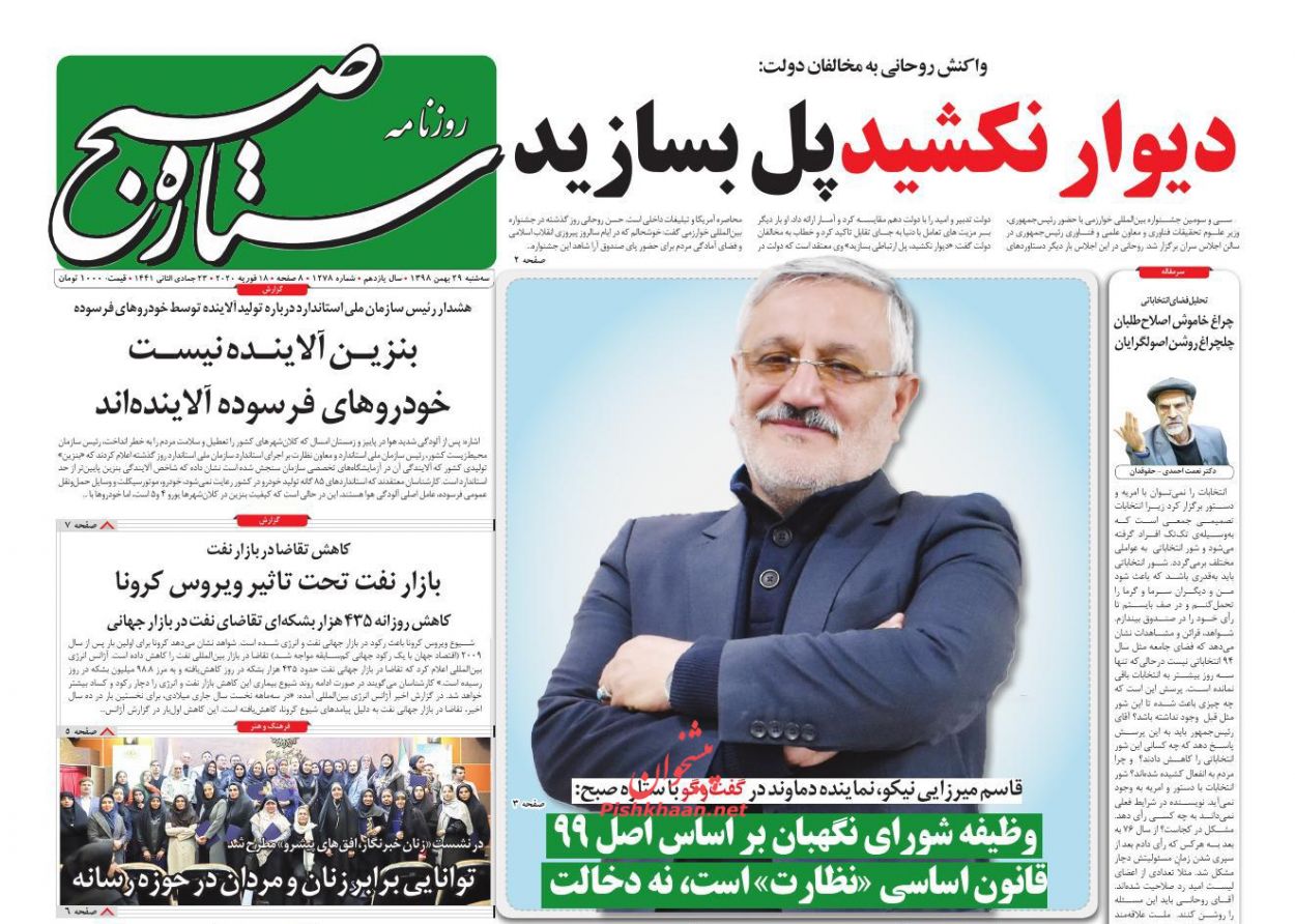 عناوین اخبار روزنامه ستاره صبح در روز سه‌شنبه ۲۹ بهمن