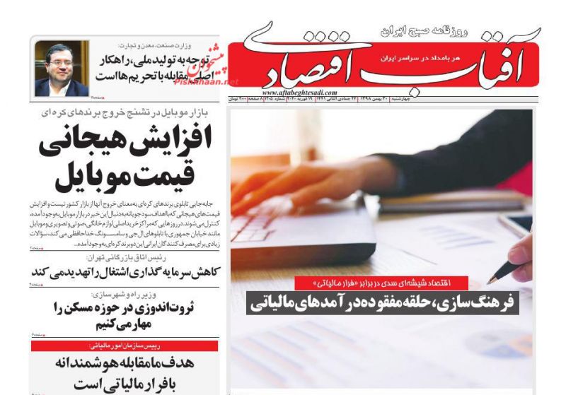 عناوین اخبار روزنامه آفتاب اقتصادی در روز چهارشنبه ۳۰ بهمن