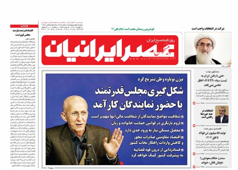 عناوین اخبار روزنامه عصر ایرانیان در روز پنجشنبه ۱ اسفند