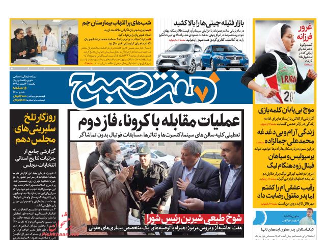 عناوین اخبار روزنامه هفت صبح در روز یکشنبه‌ ۴ اسفند