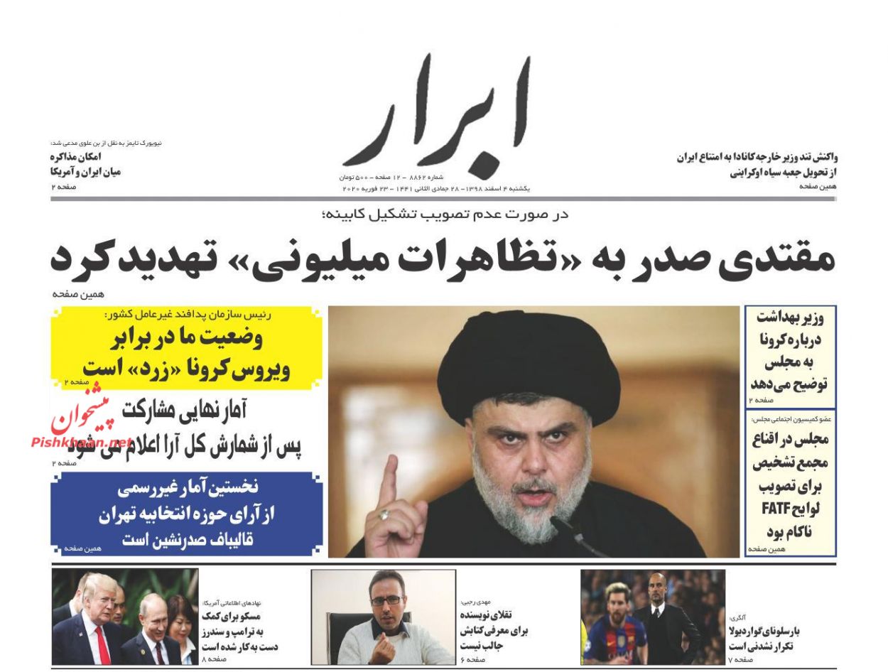 عناوین اخبار روزنامه ابرار در روز یکشنبه‌ ۴ اسفند