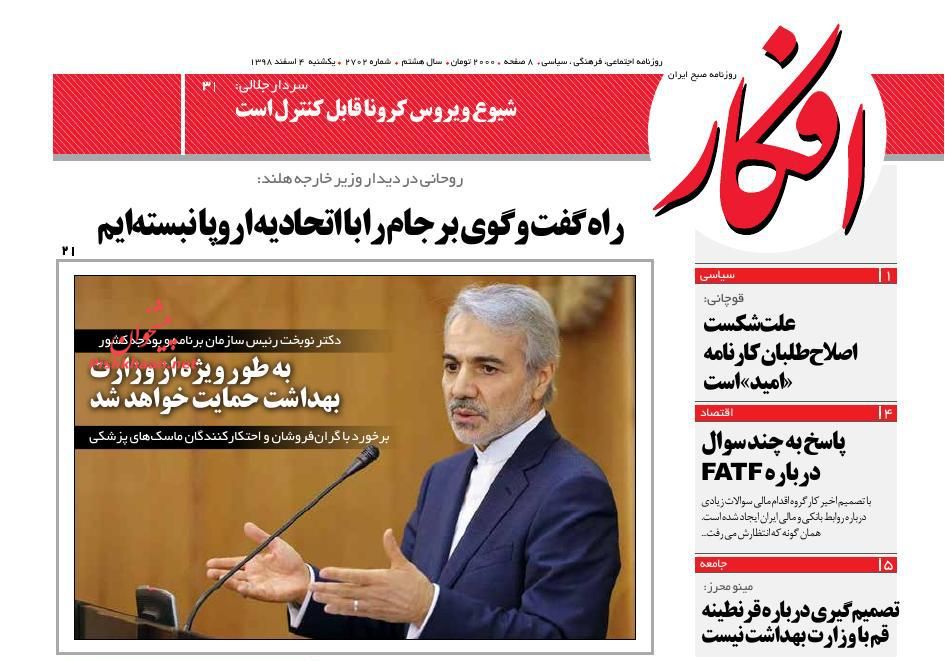 عناوین اخبار روزنامه افکار در روز یکشنبه‌ ۴ اسفند