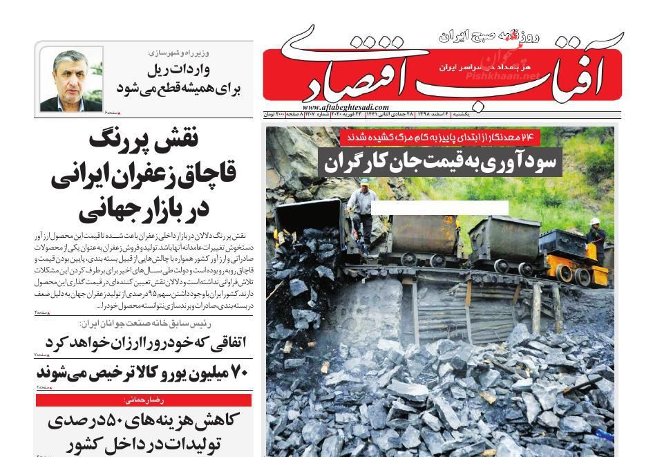 عناوین اخبار روزنامه آفتاب اقتصادی در روز یکشنبه‌ ۴ اسفند