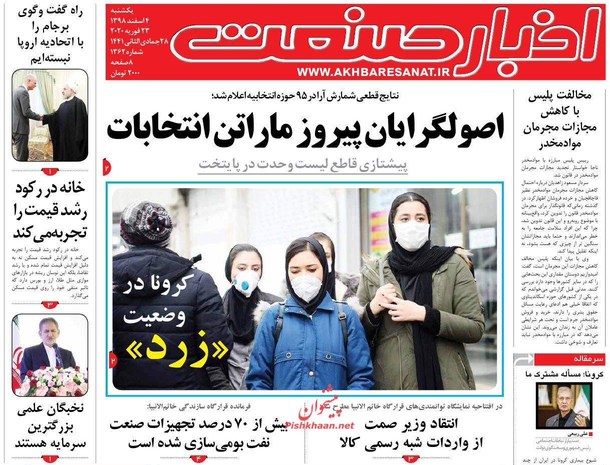 عناوین اخبار روزنامه اخبار صنعت در روز یکشنبه‌ ۴ اسفند