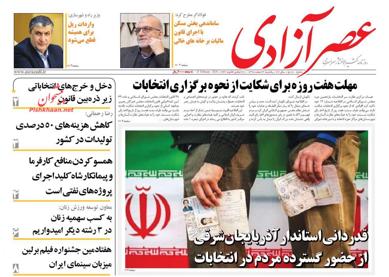 عناوین اخبار روزنامه عصرآزادی در روز یکشنبه‌ ۴ اسفند