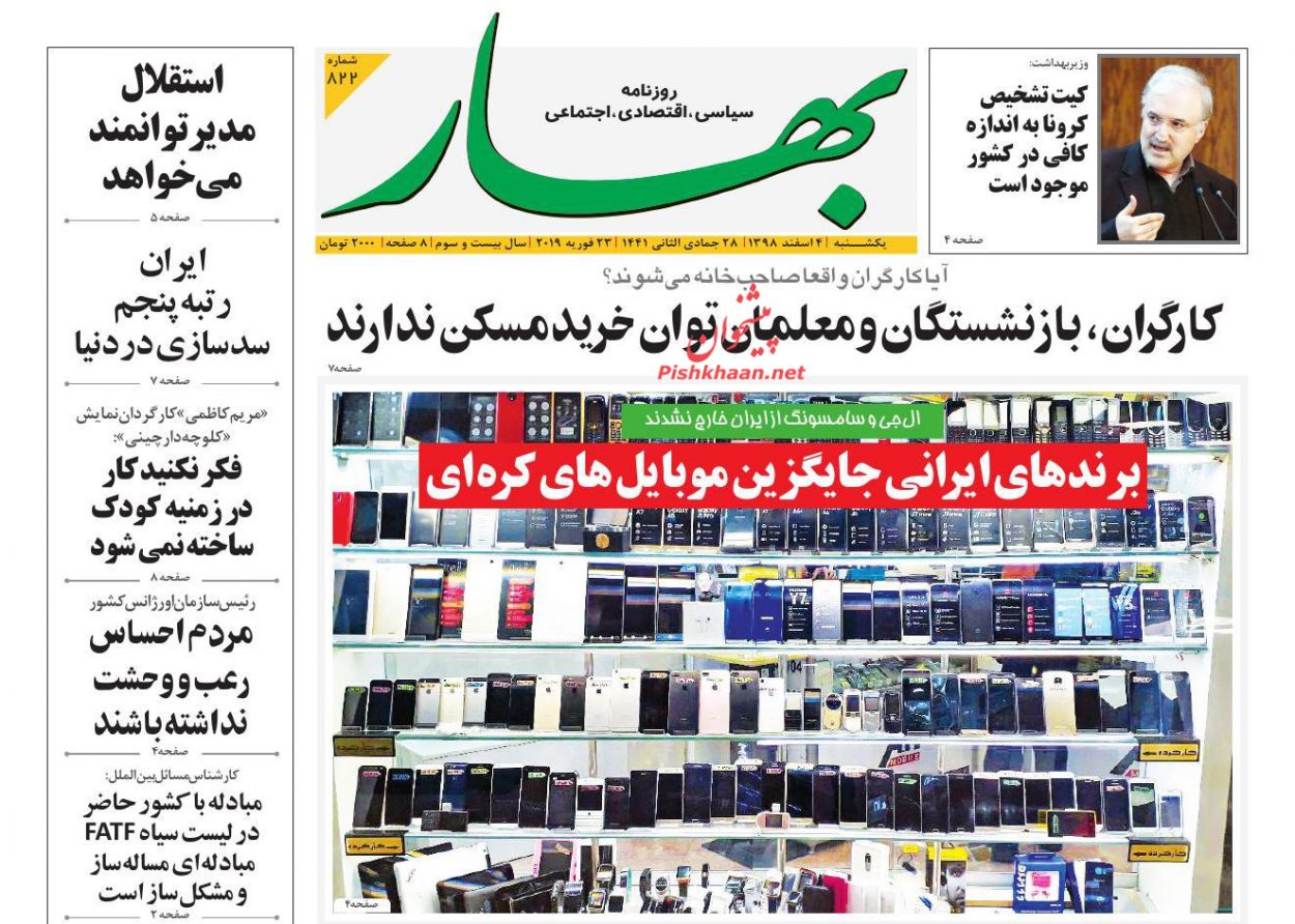 عناوین اخبار روزنامه بهار در روز یکشنبه‌ ۴ اسفند
