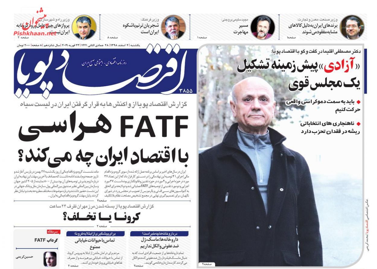 عناوین اخبار روزنامه اقتصاد پویا در روز یکشنبه‌ ۴ اسفند