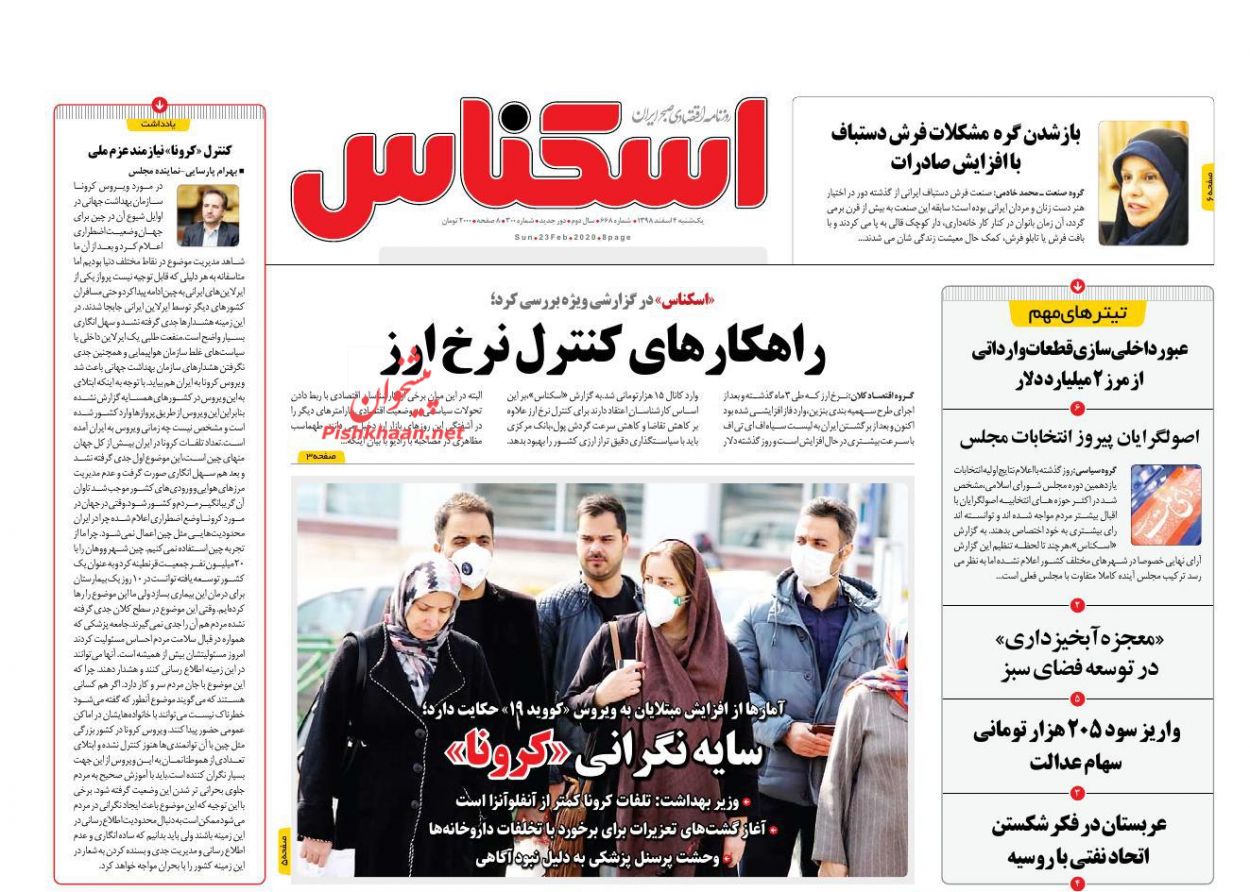 عناوین اخبار روزنامه اسکناس در روز یکشنبه‌ ۴ اسفند