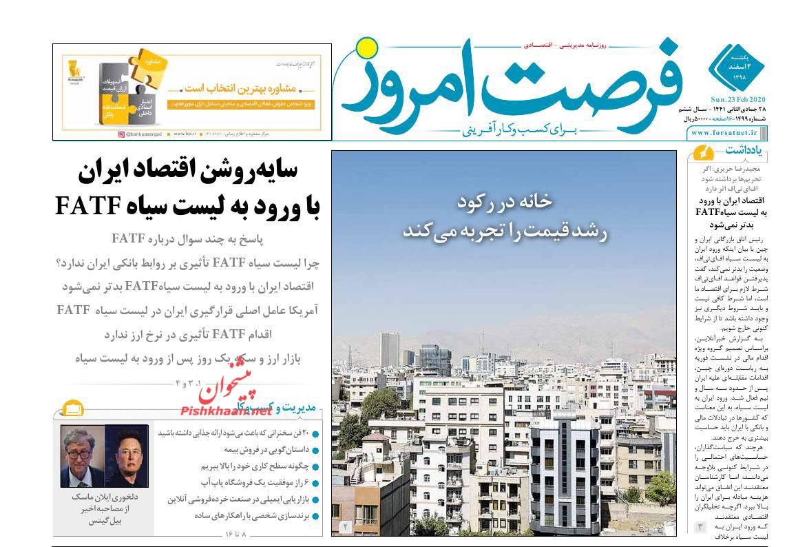 عناوین اخبار روزنامه فرصت امروز در روز یکشنبه‌ ۴ اسفند