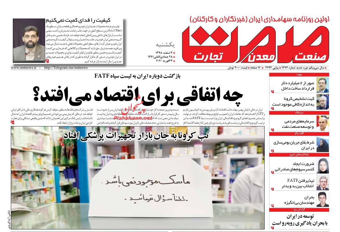 عناوین اخبار روزنامه صمت در روز یکشنبه‌ ۴ اسفند