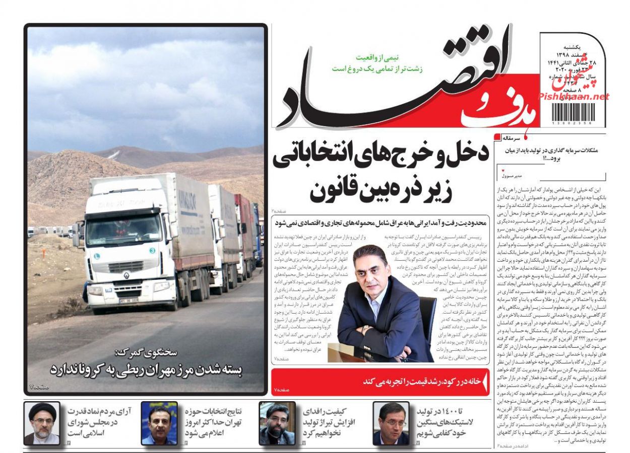 عناوین اخبار روزنامه هدف و اقتصاد در روز یکشنبه‌ ۴ اسفند