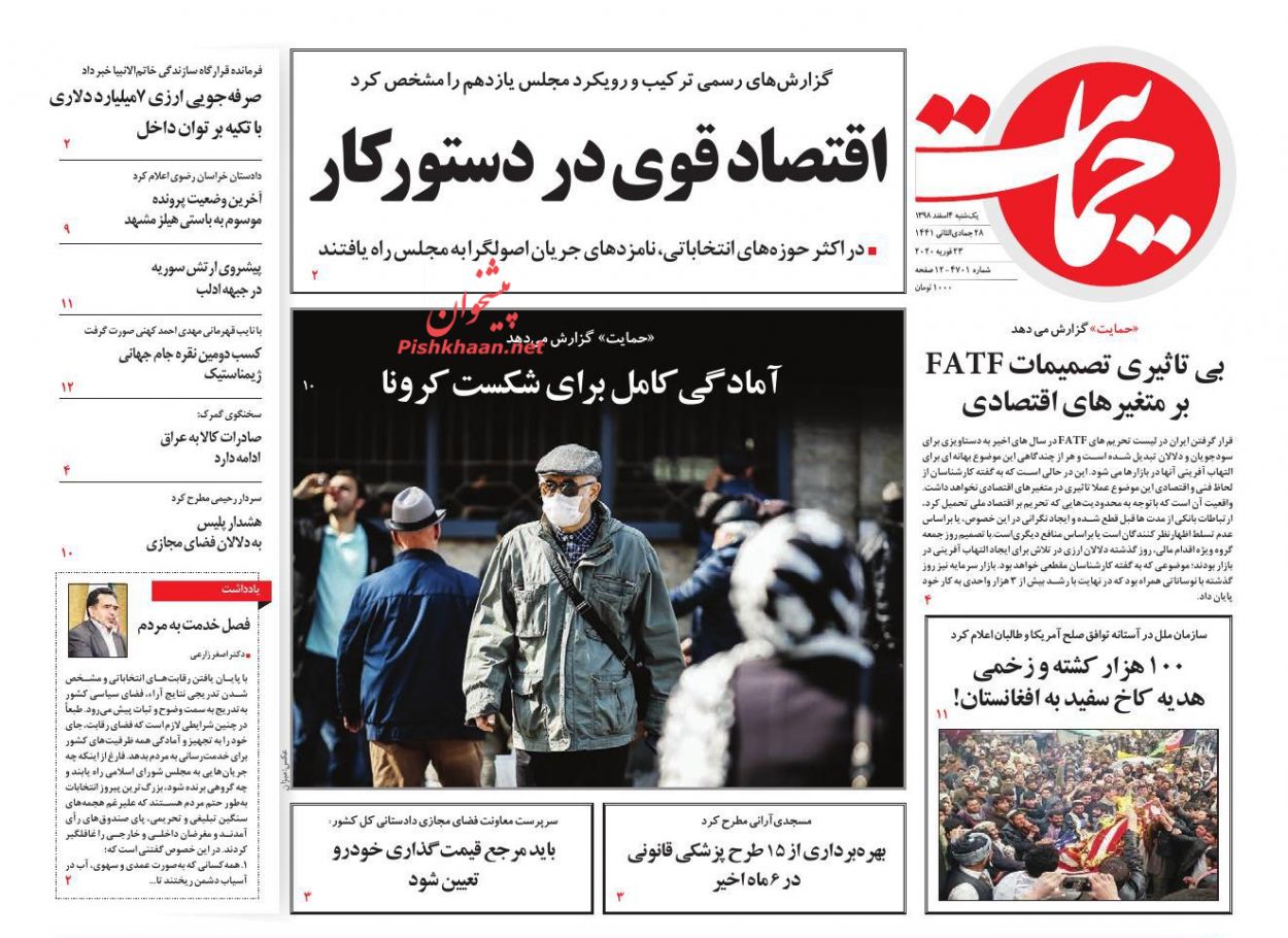 عناوین اخبار روزنامه حمایت در روز یکشنبه‌ ۴ اسفند