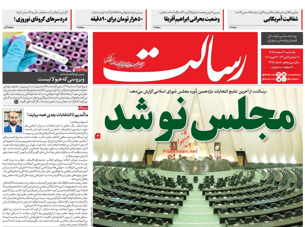 عناوین اخبار روزنامه رسالت در روز یکشنبه‌ ۴ اسفند